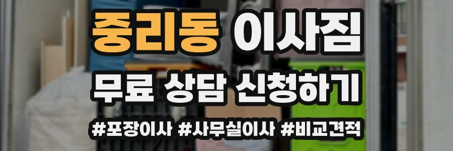 중리동 이사짐