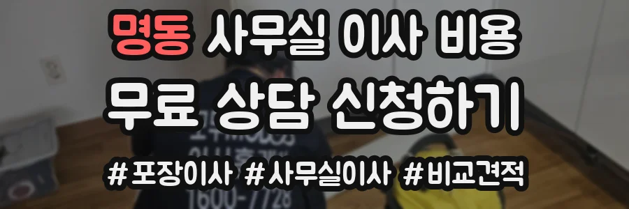 명동 사무실 이사 비용