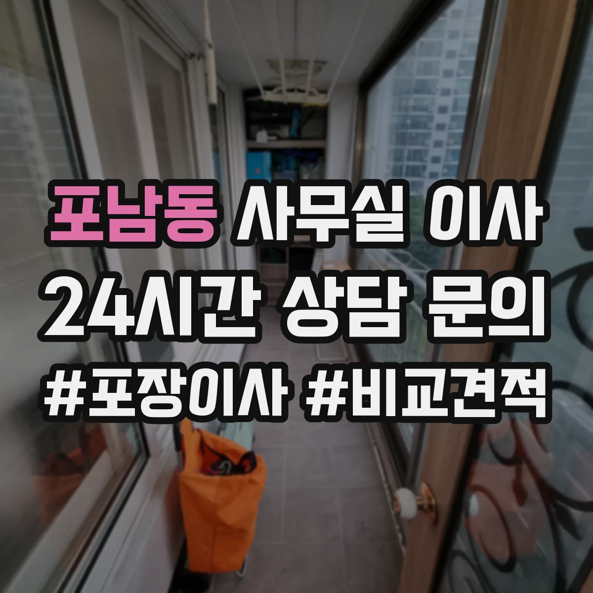 포남동 사무실 이사