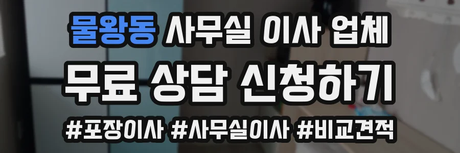 물왕동 사무실 이사 업체