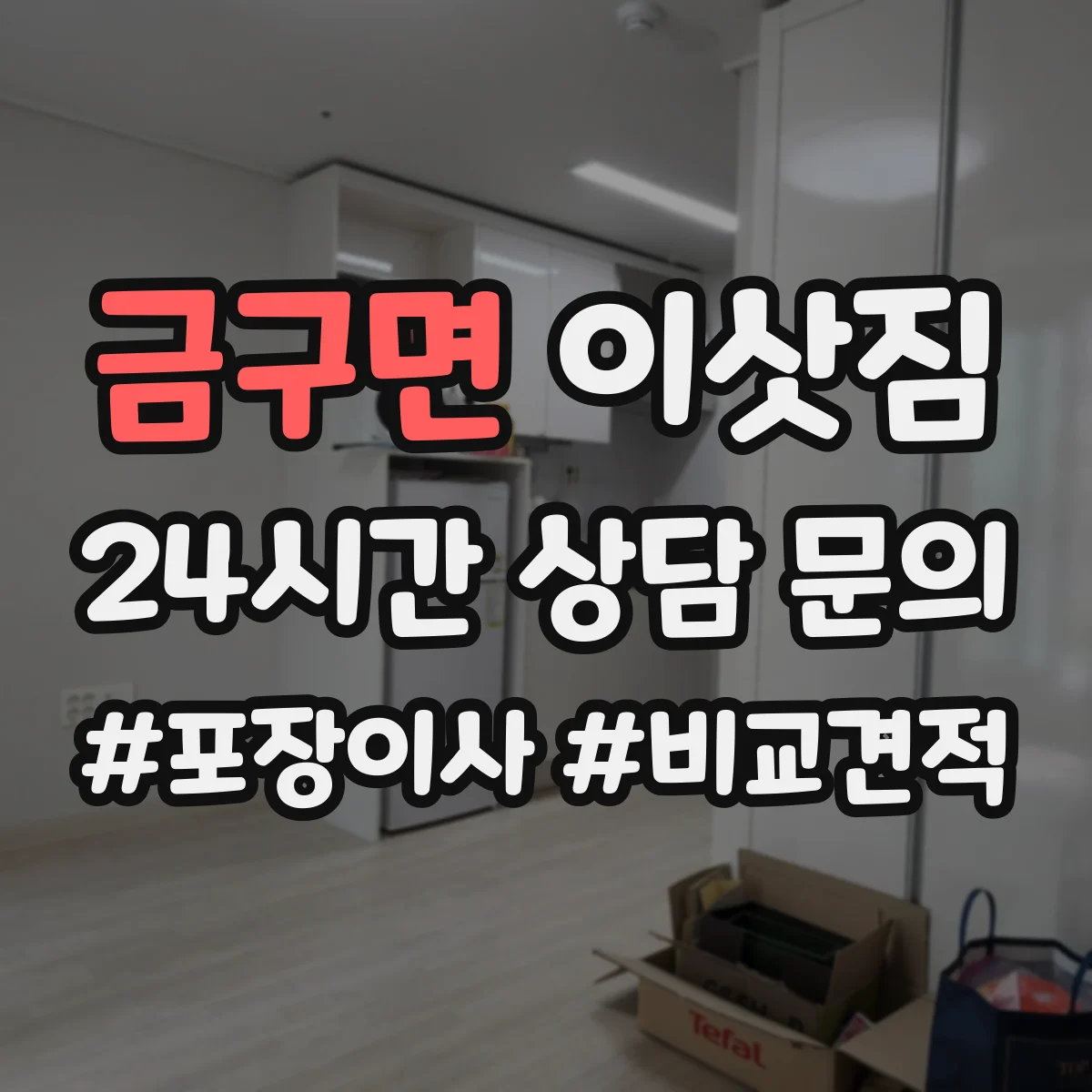 금구면 이삿짐