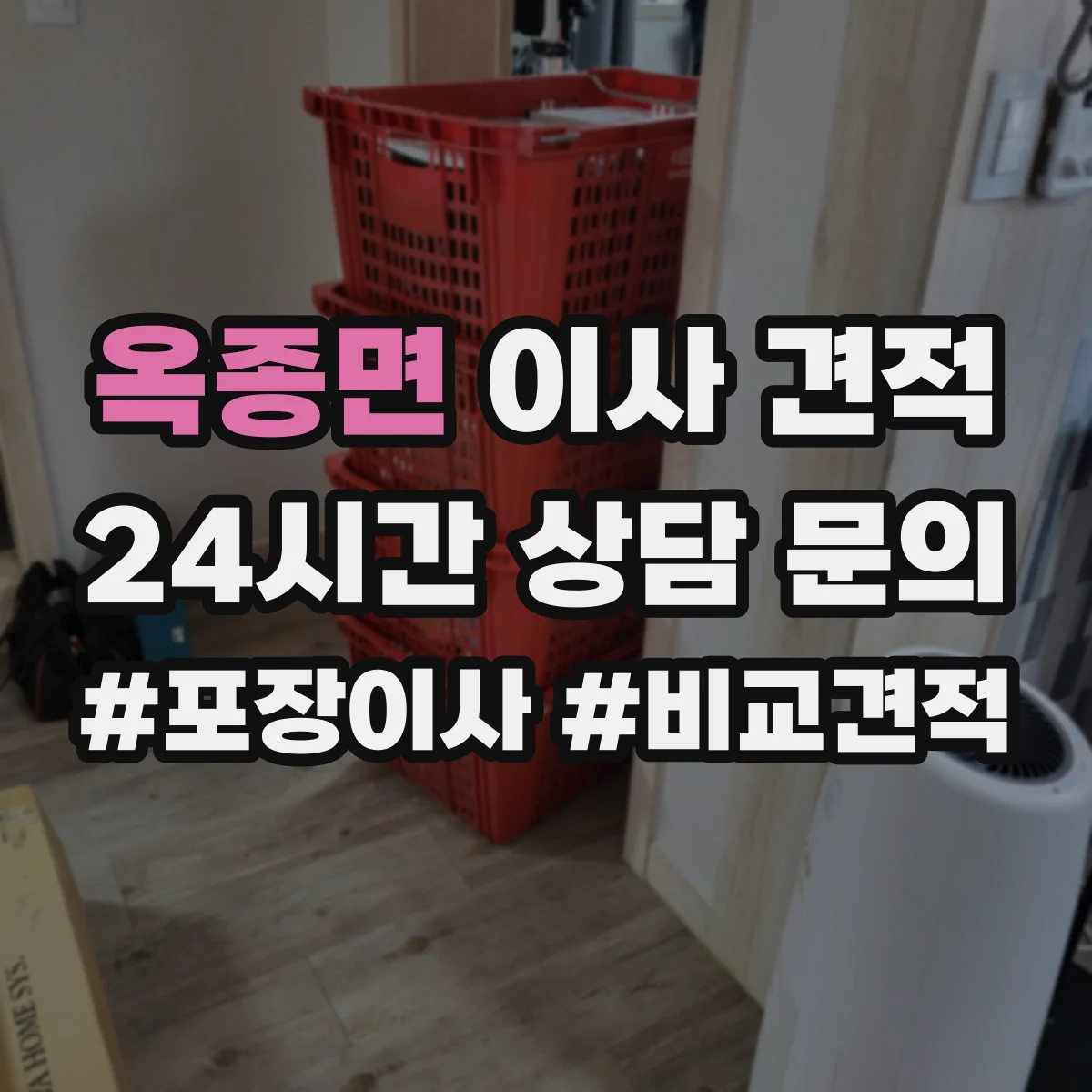옥종면 이사 견적