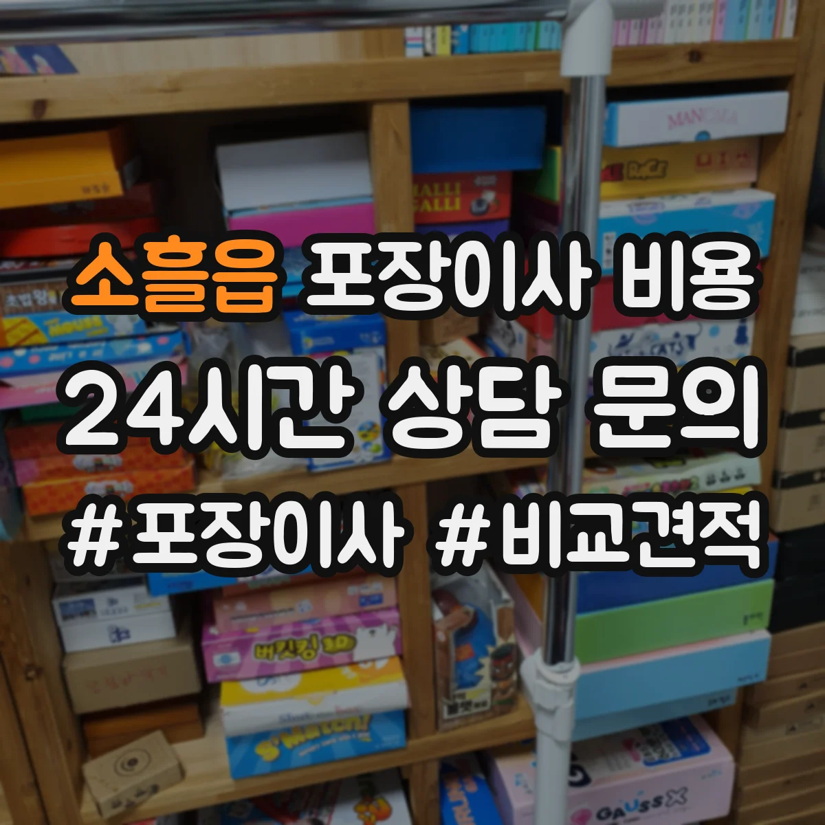 소흘읍 포장이사 비용