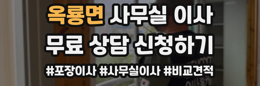옥룡면 사무실 이사