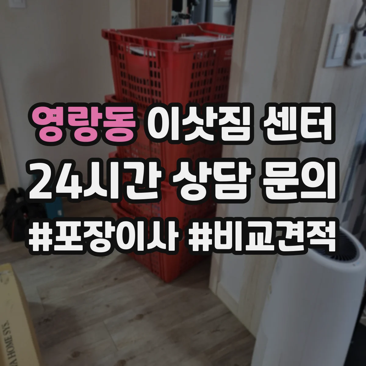 영랑동 이삿짐 센터
