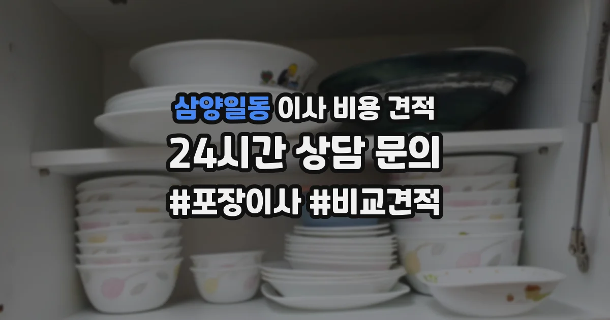 삼양일동 이사 비용 견적