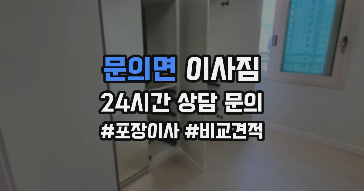 문의면 이사짐