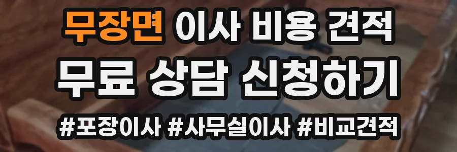 무장면 이사 비용 견적