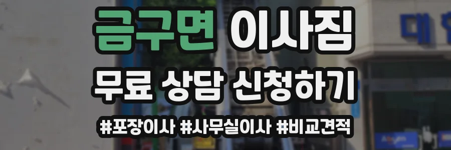 금구면 이사짐