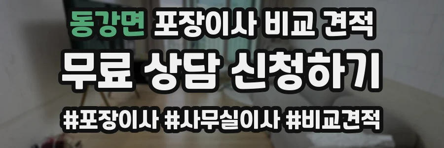 동강면 포장이사 비교 견적