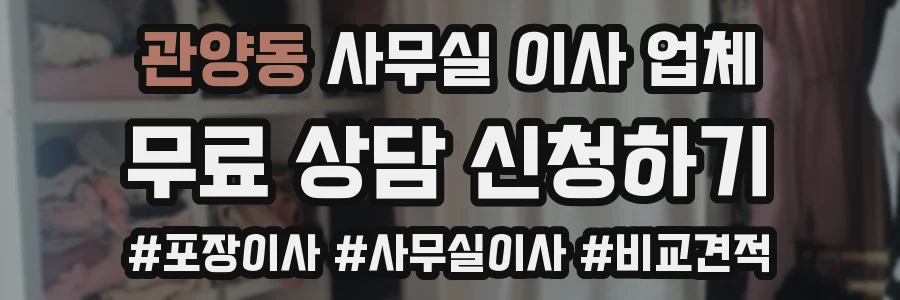 관양동 사무실 이사 업체