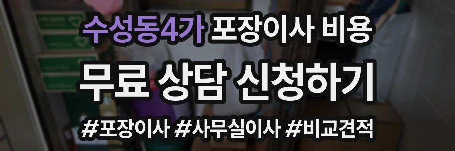 수성동4가 포장이사 비용