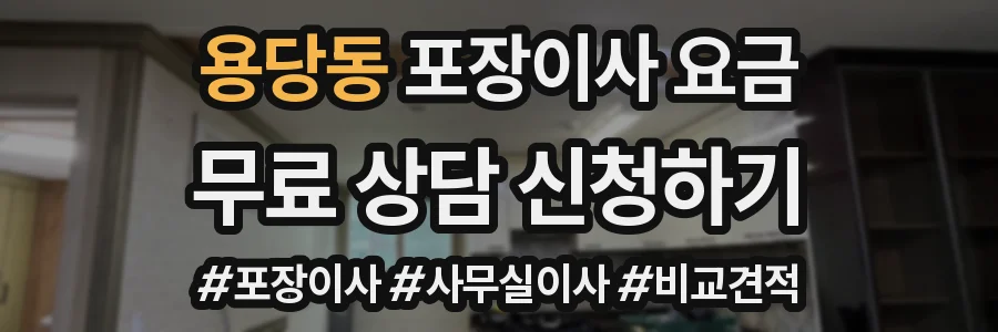 용당동 포장이사 요금