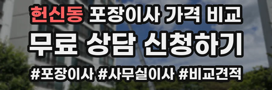 헌신동 포장이사 가격 비교