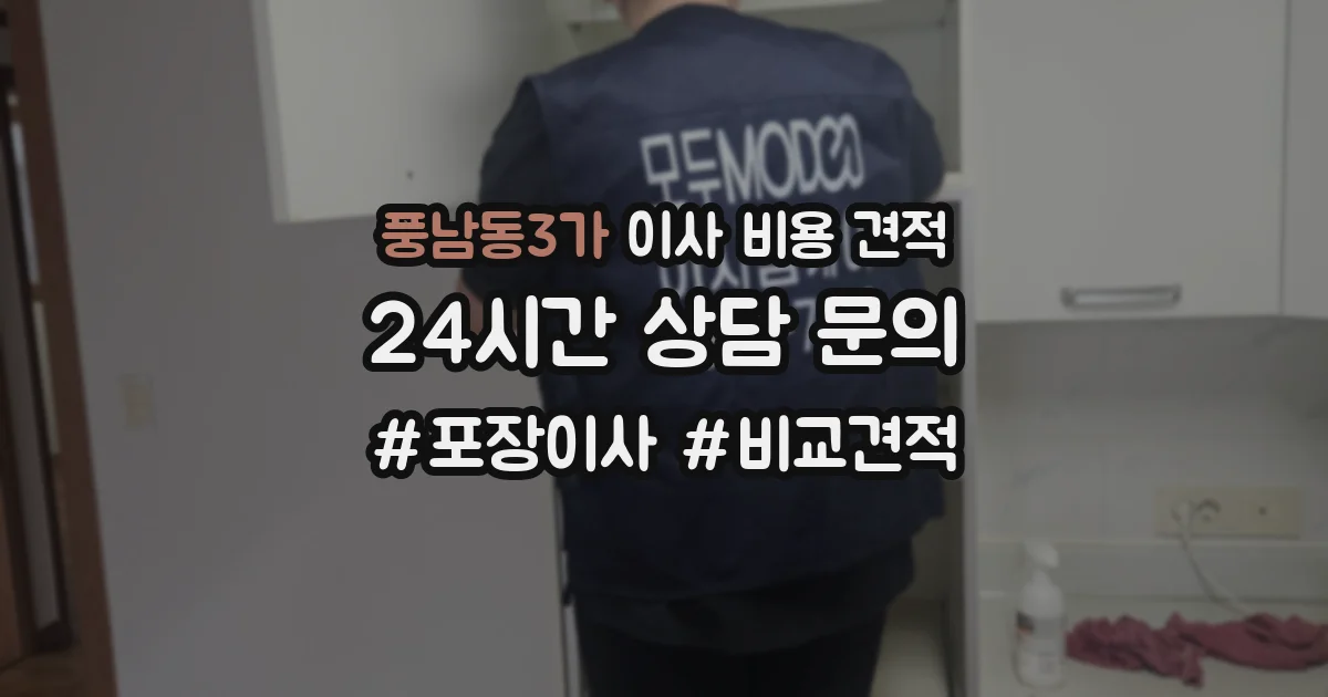 풍남동3가 이사 비용 견적