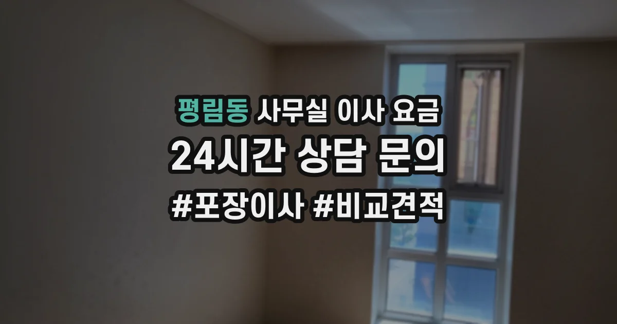 평림동 사무실 이사 요금