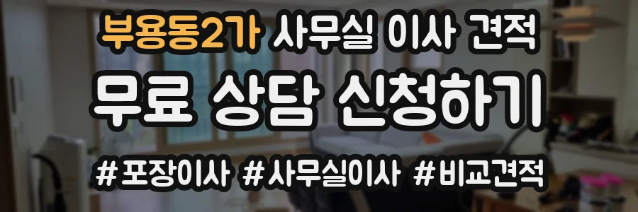 부용동2가 사무실 이사 견적