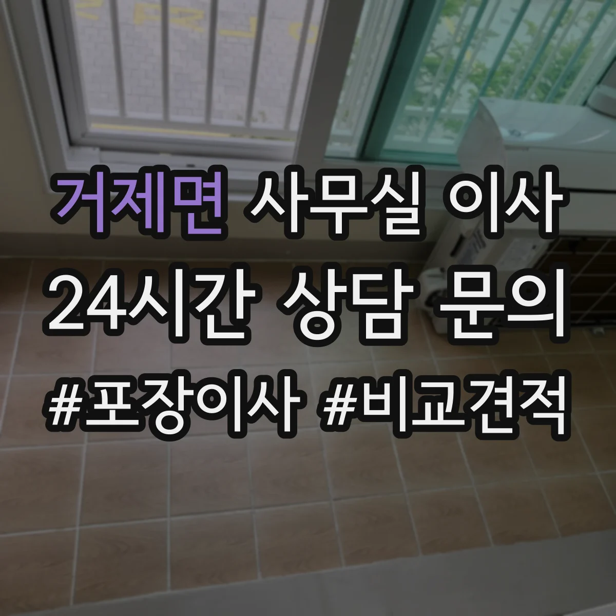 거제면 사무실 이사