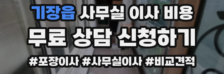 기장읍 사무실 이사 비용