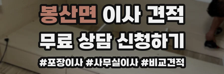 봉산면 이사 견적