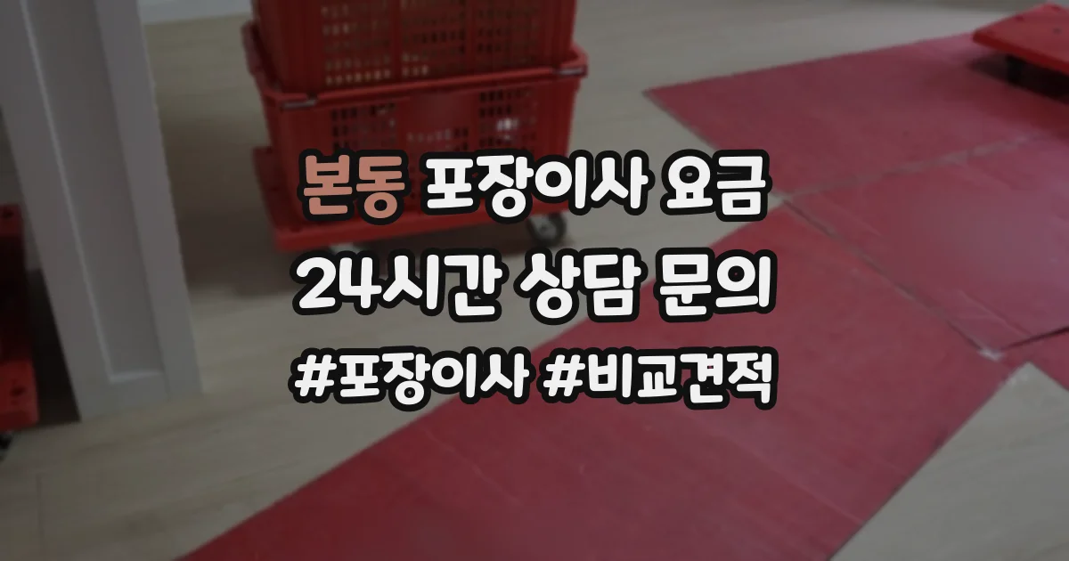 본동 포장이사 요금