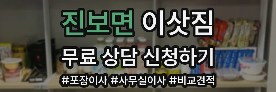 진보면 이삿짐