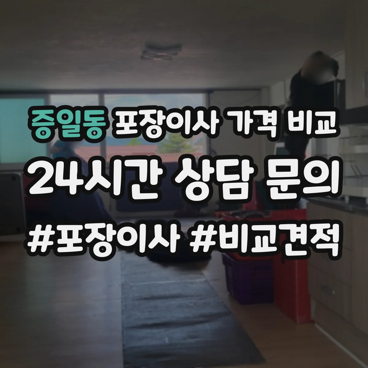 증일동 포장이사 가격 비교