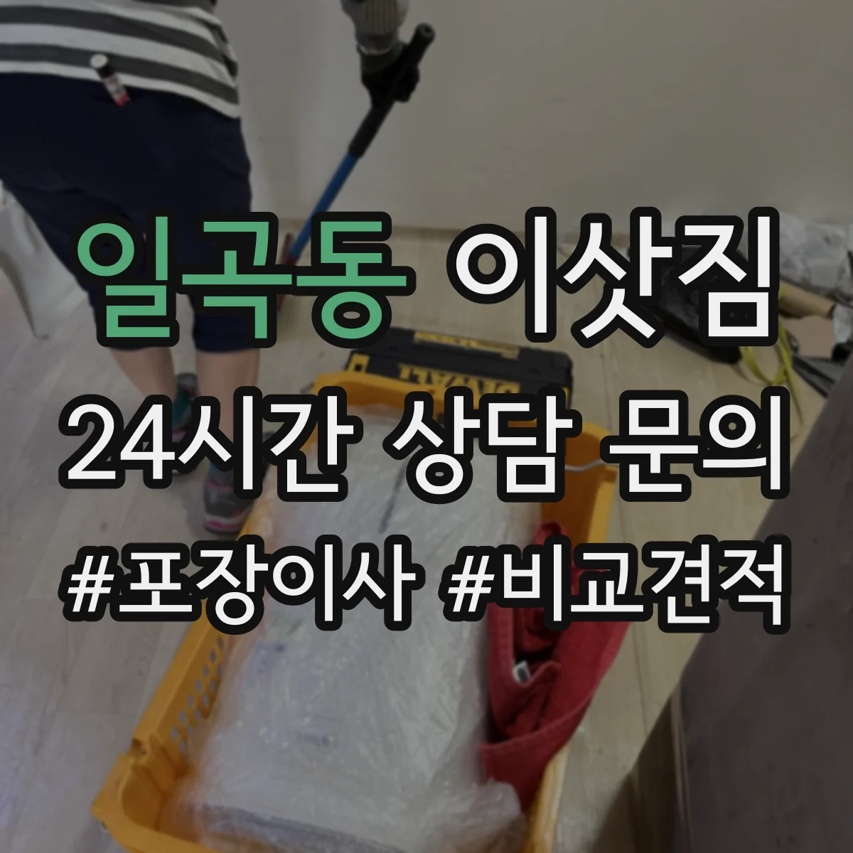 일곡동 이삿짐