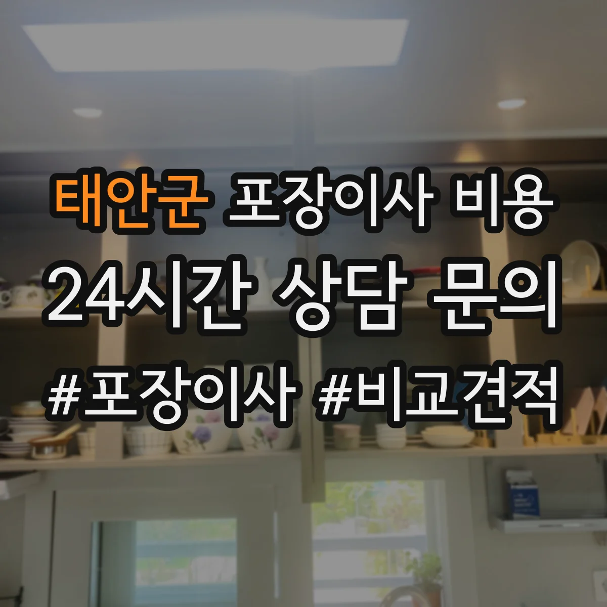 태안군 포장이사 비용