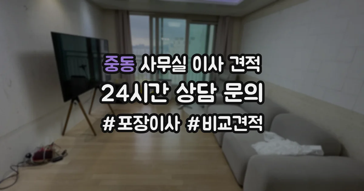 중동 사무실 이사 견적