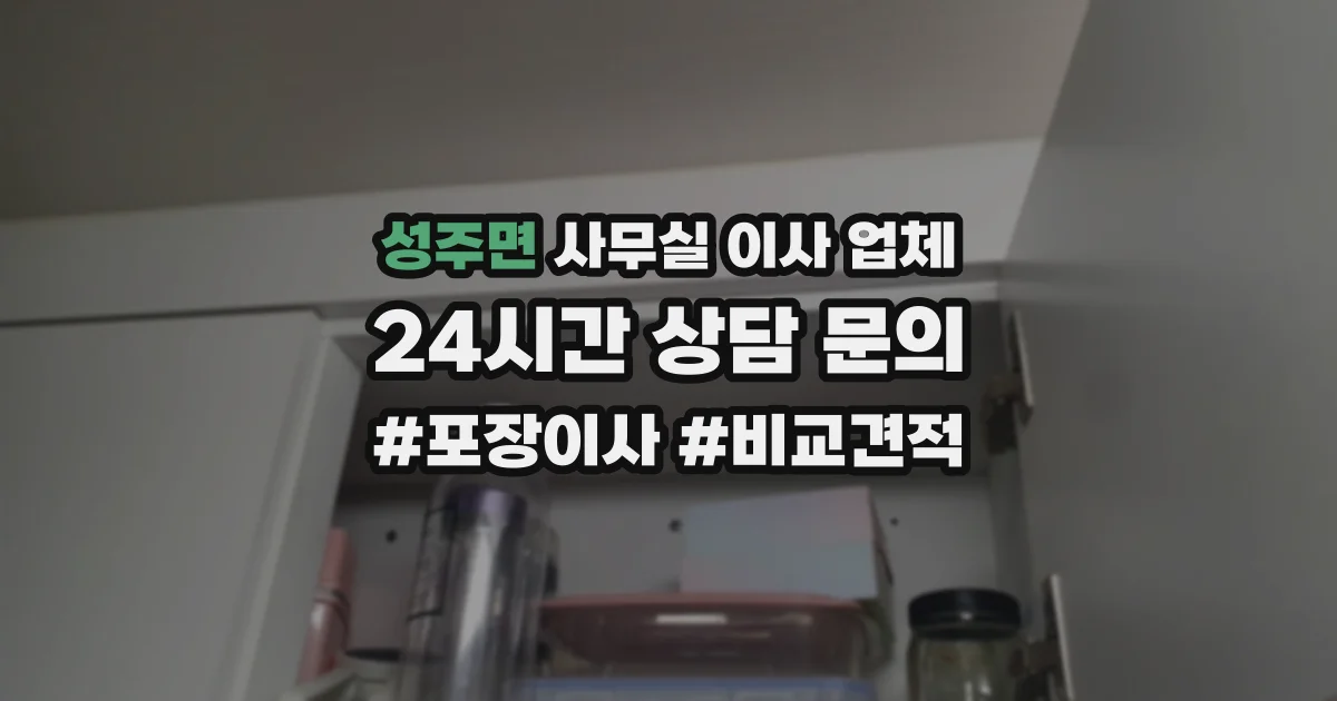성주면 사무실 이사 업체