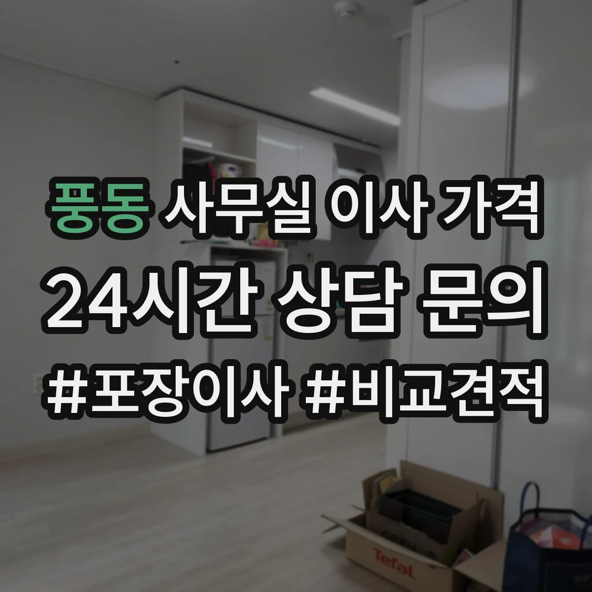 풍동 사무실 이사 가격