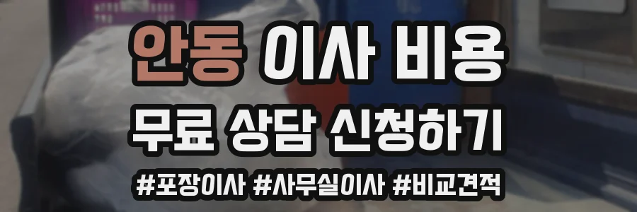 안동 이사 비용