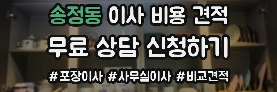 송정동 이사 비용 견적