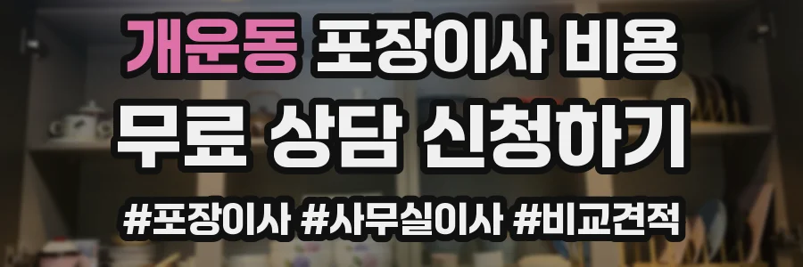 개운동 포장이사 비용