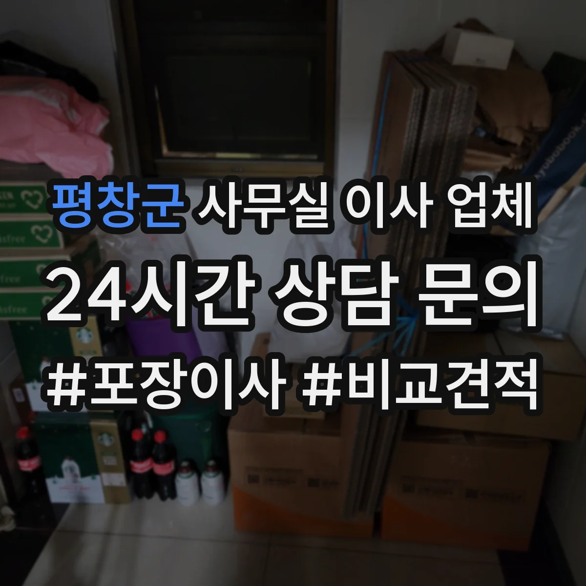 평창군 사무실 이사 업체