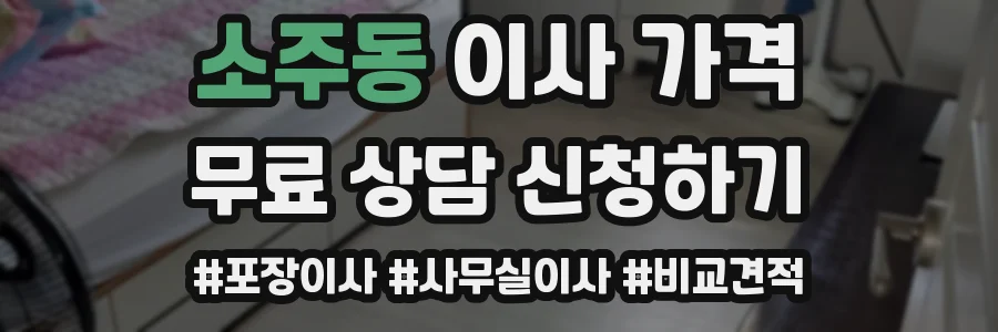 소주동 이사 가격