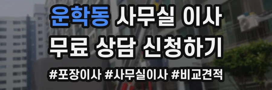 운학동 사무실 이사