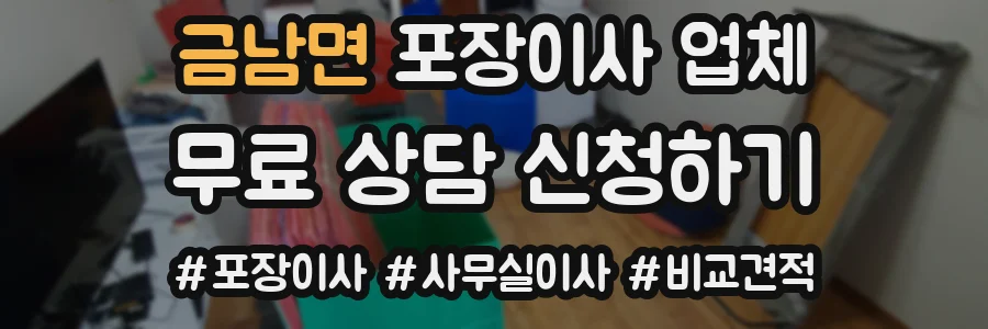 금남면 포장이사 업체