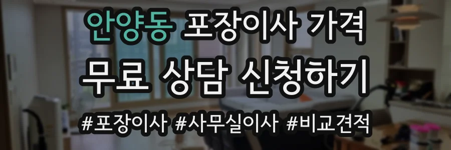 안양동 포장이사 가격