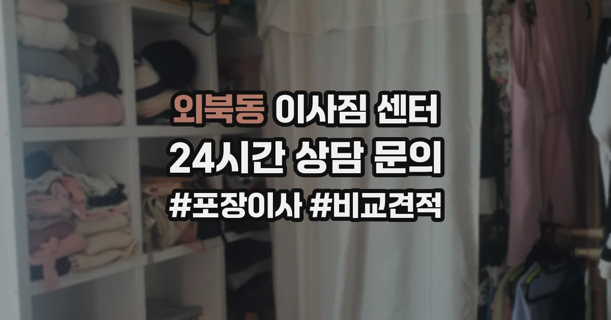 외북동 이사짐 센터