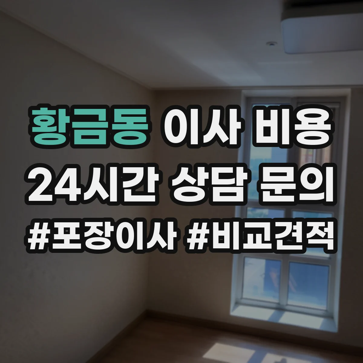 황금동 이사 비용