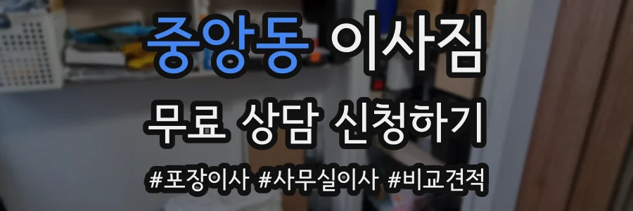 중앙동 이사짐