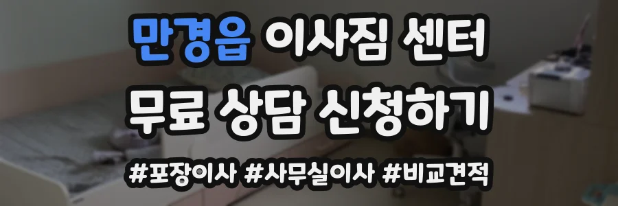 만경읍 이사짐 센터
