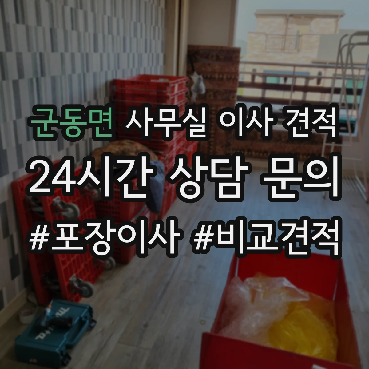군동면 사무실 이사 견적