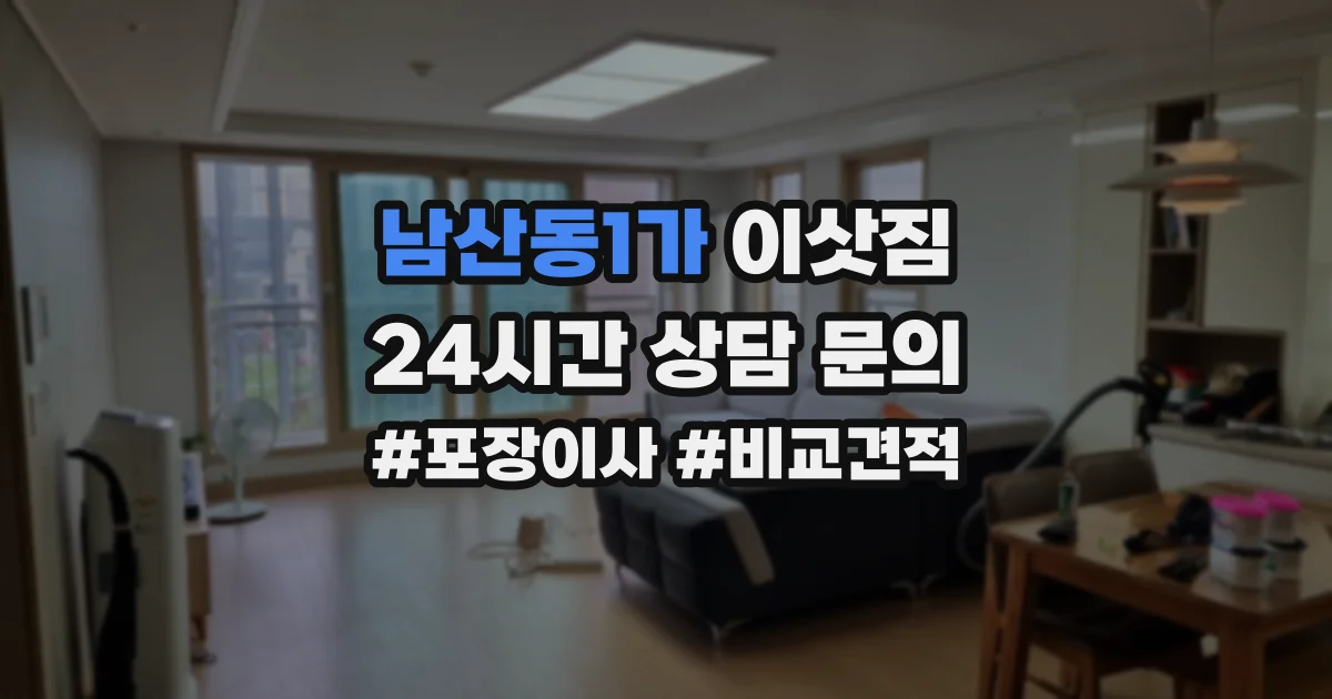 남산동1가 이삿짐