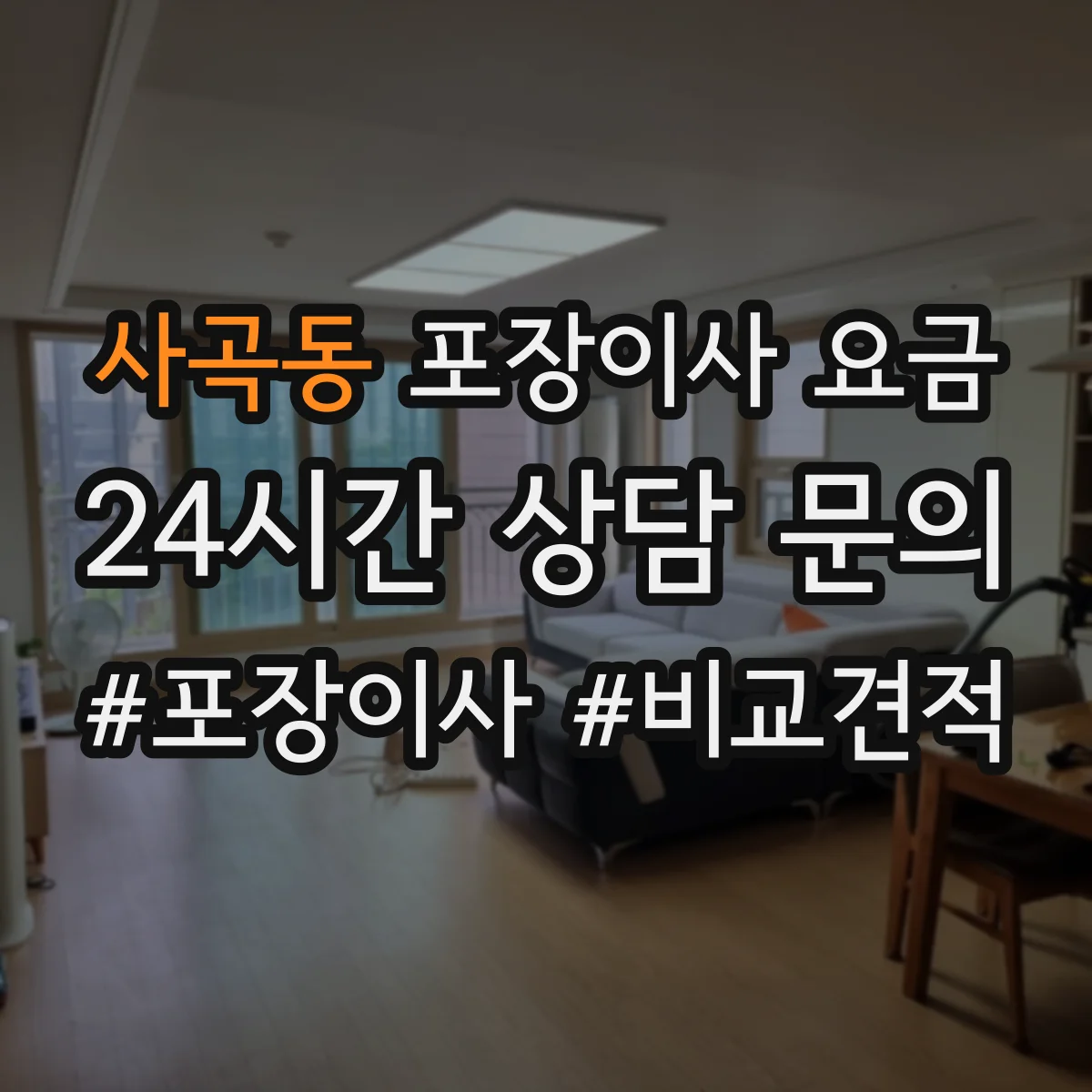 사곡동 포장이사 요금