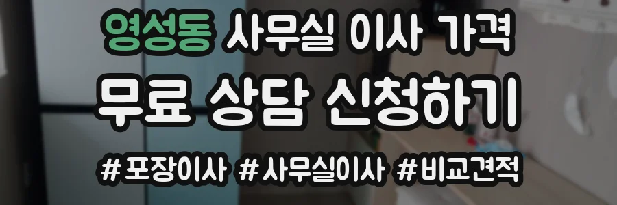 영성동 사무실 이사 가격
