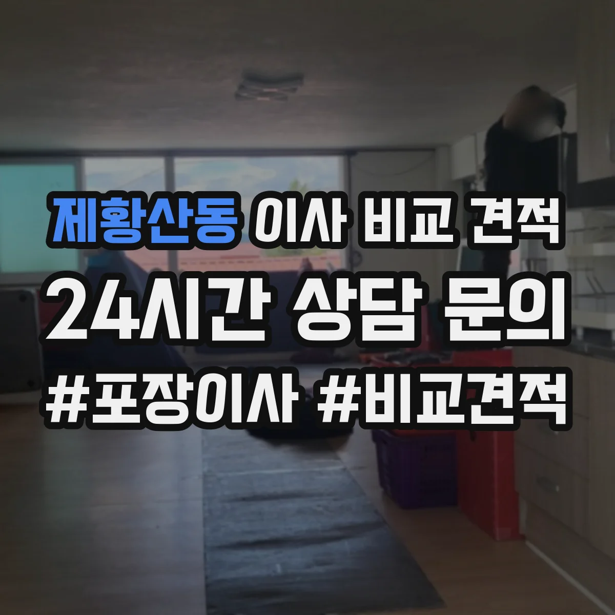 제황산동 이사 비교 견적
