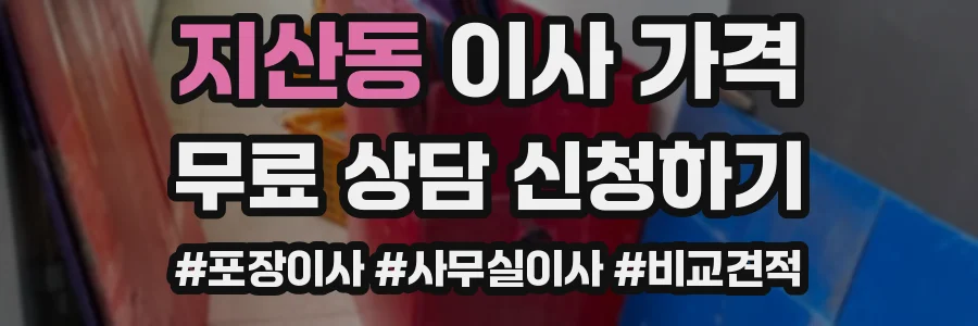 지산동 이사 가격